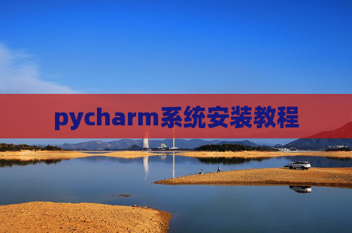 pycharm系统安装教程
